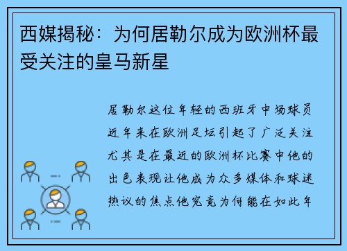 西媒揭秘：为何居勒尔成为欧洲杯最受关注的皇马新星