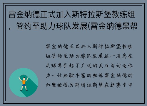 雷金纳德正式加入斯特拉斯堡教练组，签约至助力球队发展(雷金纳德黑帮)