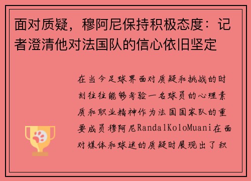 面对质疑，穆阿尼保持积极态度：记者澄清他对法国队的信心依旧坚定