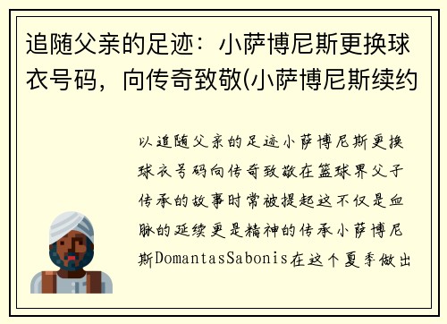 追随父亲的足迹：小萨博尼斯更换球衣号码，向传奇致敬(小萨博尼斯续约)