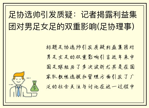 足协选帅引发质疑：记者揭露利益集团对男足女足的双重影响(足协理事)