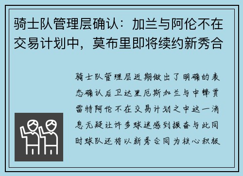 骑士队管理层确认：加兰与阿伦不在交易计划中，莫布里即将续约新秀合同