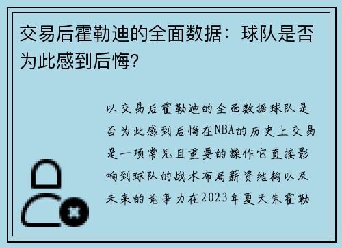 交易后霍勒迪的全面数据：球队是否为此感到后悔？