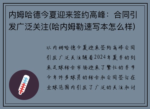 内姆哈德今夏迎来签约高峰：合同引发广泛关注(哈内姆勒速写本怎么样)