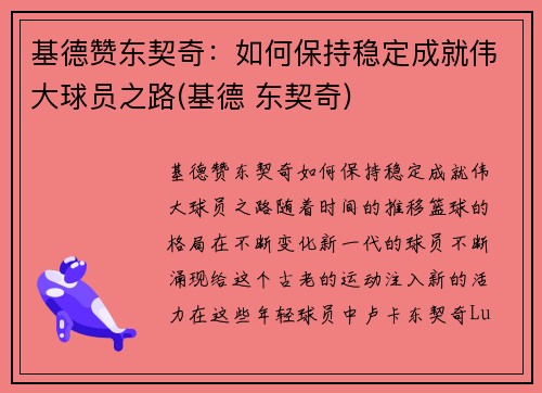 基德赞东契奇：如何保持稳定成就伟大球员之路(基德 东契奇)