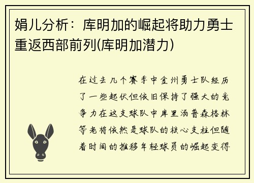 娟儿分析：库明加的崛起将助力勇士重返西部前列(库明加潜力)