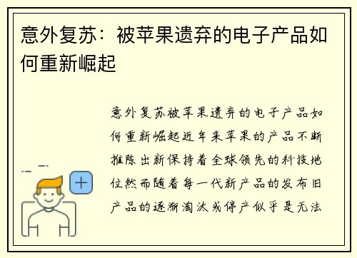 意外复苏：被苹果遗弃的电子产品如何重新崛起