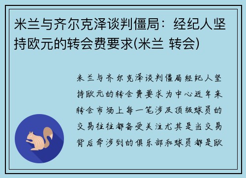 米兰与齐尔克泽谈判僵局：经纪人坚持欧元的转会费要求(米兰 转会)