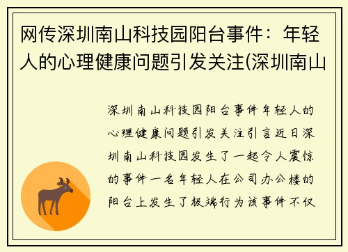 网传深圳南山科技园阳台事件：年轻人的心理健康问题引发关注(深圳南山科技园有限公司)