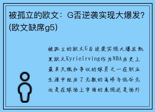 被孤立的欧文：G否逆袭实现大爆发？(欧文缺席g5)