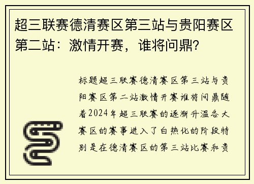 超三联赛德清赛区第三站与贵阳赛区第二站：激情开赛，谁将问鼎？