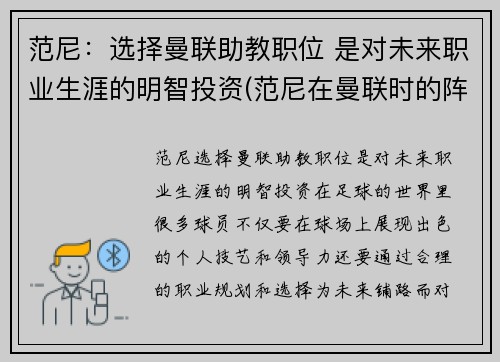 范尼：选择曼联助教职位 是对未来职业生涯的明智投资(范尼在曼联时的阵容)