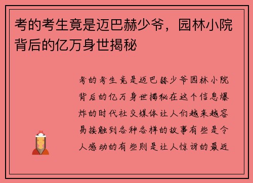 考的考生竟是迈巴赫少爷，园林小院背后的亿万身世揭秘