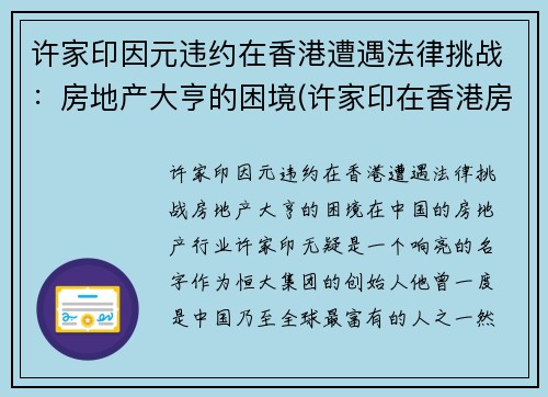 许家印因元违约在香港遭遇法律挑战：房地产大亨的困境(许家印在香港房子)