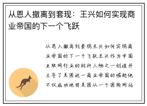 从恩人撤离到套现：王兴如何实现商业帝国的下一个飞跃