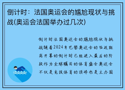 倒计时：法国奥运会的尴尬现状与挑战(奥运会法国举办过几次)