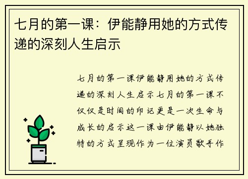 七月的第一课：伊能静用她的方式传递的深刻人生启示