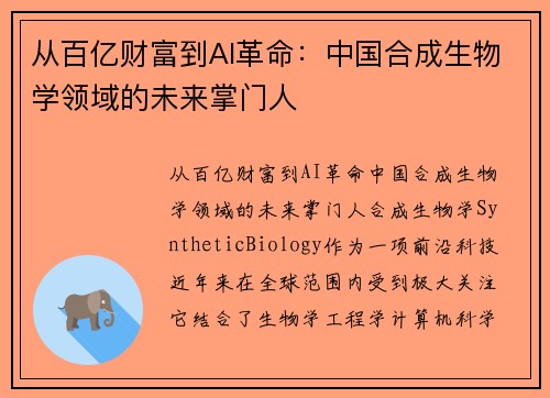 从百亿财富到AI革命：中国合成生物学领域的未来掌门人