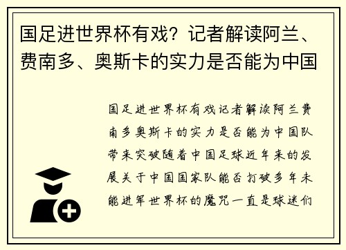 国足进世界杯有戏？记者解读阿兰、费南多、奥斯卡的实力是否能为中国队带来突破