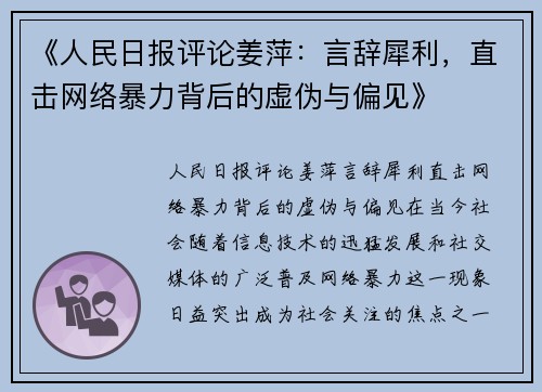 《人民日报评论姜萍：言辞犀利，直击网络暴力背后的虚伪与偏见》