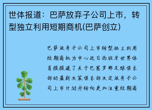 世体报道：巴萨放弃子公司上市，转型独立利用短期商机(巴萨创立)