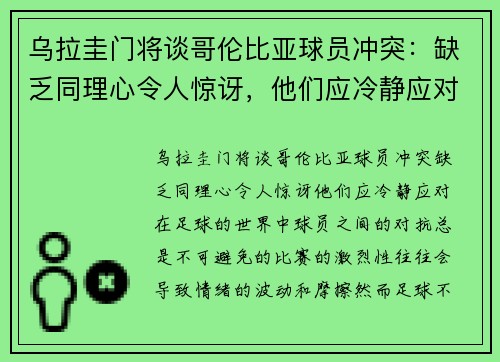 乌拉圭门将谈哥伦比亚球员冲突：缺乏同理心令人惊讶，他们应冷静应对