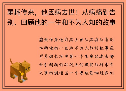 噩耗传来，他因病去世！从病痛到告别，回顾他的一生和不为人知的故事