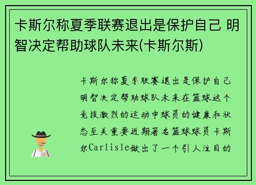 卡斯尔称夏季联赛退出是保护自己 明智决定帮助球队未来(卡斯尔斯)