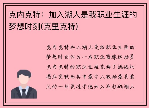 克内克特：加入湖人是我职业生涯的梦想时刻(克里克特)