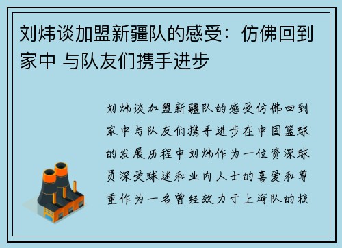 刘炜谈加盟新疆队的感受：仿佛回到家中 与队友们携手进步