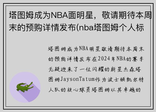 塔图姆成为NBA面明星，敬请期待本周末的预购详情发布(nba塔图姆个人标志)