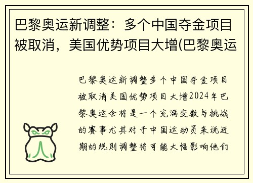 巴黎奥运新调整：多个中国夺金项目被取消，美国优势项目大增(巴黎奥运会取消中国热门夺金项目)