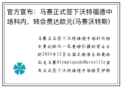 官方宣布：马赛正式签下沃特福德中场科内，转会费达欧元(马赛沃特斯)