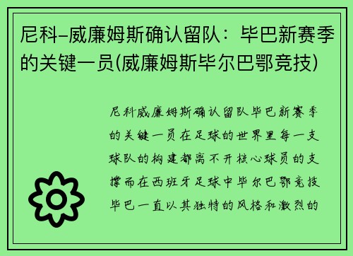 尼科-威廉姆斯确认留队：毕巴新赛季的关键一员(威廉姆斯毕尔巴鄂竞技)