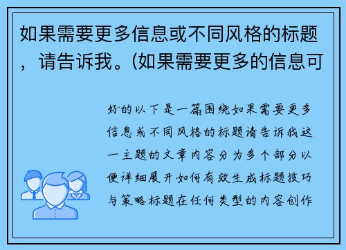 如果需要更多信息或不同风格的标题，请告诉我。(如果需要更多的信息可与我联系英语怎么说)