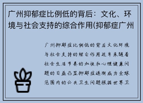 广州抑郁症比例低的背后：文化、环境与社会支持的综合作用(抑郁症广州哪里治疗好)