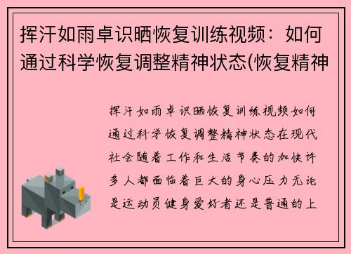 挥汗如雨卓识晒恢复训练视频：如何通过科学恢复调整精神状态(恢复精神力疲惫的修炼方法)