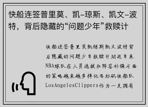 快船连签普里莫、凯-琼斯、凯文-波特，背后隐藏的“问题少年”救赎计划