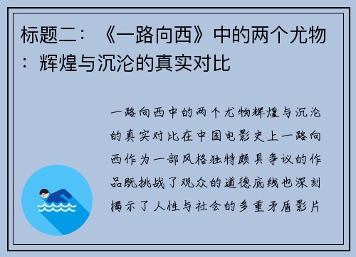 标题二：《一路向西》中的两个尤物：辉煌与沉沦的真实对比