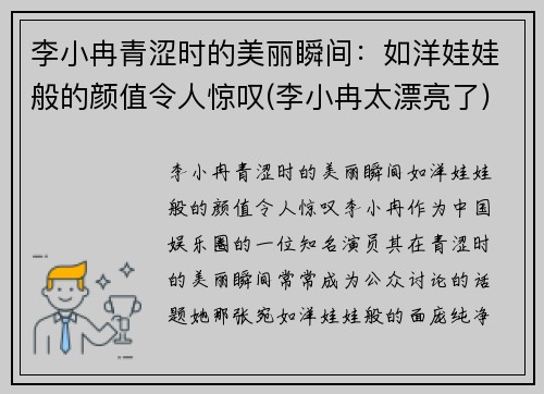 李小冉青涩时的美丽瞬间：如洋娃娃般的颜值令人惊叹(李小冉太漂亮了)