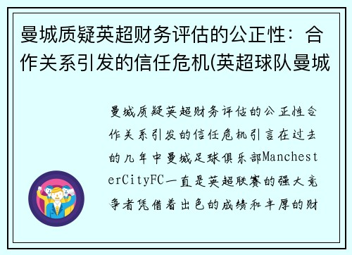 曼城质疑英超财务评估的公正性：合作关系引发的信任危机(英超球队曼城)