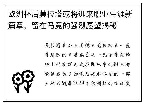 欧洲杯后莫拉塔或将迎来职业生涯新篇章，留在马竞的强烈愿望揭秘