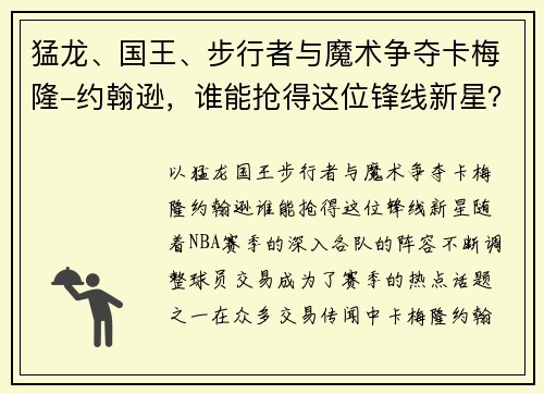 猛龙、国王、步行者与魔术争夺卡梅隆-约翰逊，谁能抢得这位锋线新星？