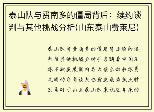 泰山队与费南多的僵局背后：续约谈判与其他挑战分析(山东泰山费莱尼)