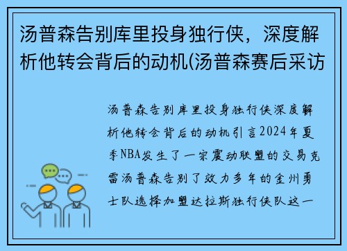 汤普森告别库里投身独行侠，深度解析他转会背后的动机(汤普森赛后采访库里)