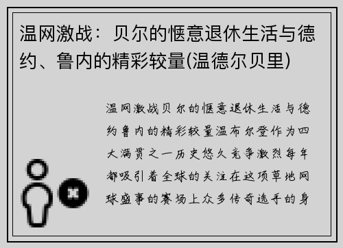 温网激战：贝尔的惬意退休生活与德约、鲁内的精彩较量(温德尔贝里)