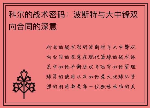 科尔的战术密码：波斯特与大中锋双向合同的深意