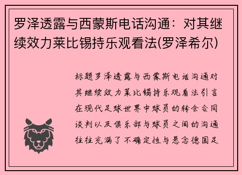 罗泽透露与西蒙斯电话沟通：对其继续效力莱比锡持乐观看法(罗泽希尔)