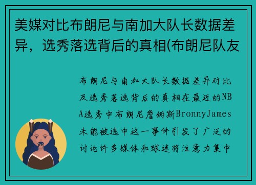 美媒对比布朗尼与南加大队长数据差异，选秀落选背后的真相(布朗尼队友dylan metoyer)