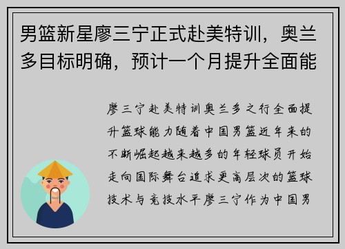 男篮新星廖三宁正式赴美特训，奥兰多目标明确，预计一个月提升全面能力